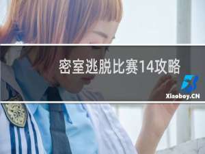 密室逃脱比赛14攻略