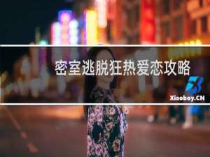 密室逃脱狂热爱恋攻略