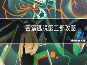 密室逃脱第二部攻略