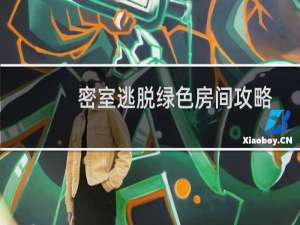 密室逃脱绿色房间攻略