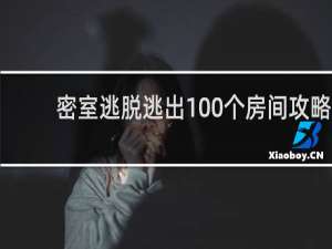 密室逃脱逃出100个房间攻略
