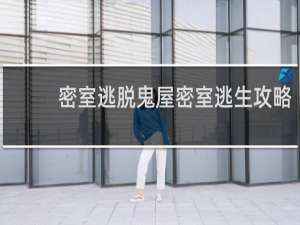 密室逃脱鬼屋密室逃生攻略