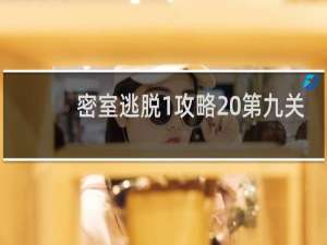 密室逃脱1攻略 第九关