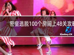 密室逃脱100个房间上48关攻略