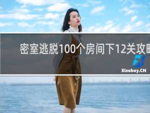密室逃脱100个房间下12关攻略