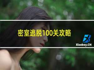 密室逃脱100关攻略