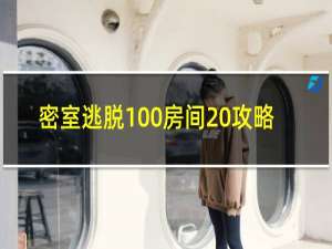 密室逃脱100房间 攻略