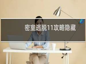 密室逃脱11攻略隐藏