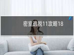 密室逃脱11攻略18