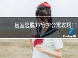 密室逃脱17守护公寓攻略11
