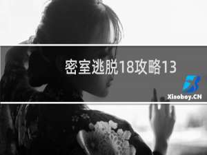 密室逃脱18攻略13