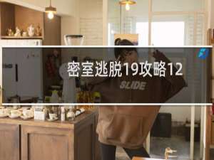 密室逃脱19攻略12
