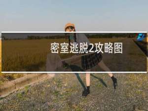 密室逃脱2攻略图