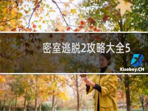 密室逃脱2攻略大全5