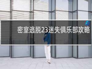 密室逃脱23迷失俱乐部攻略