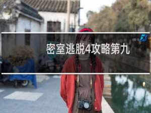 密室逃脱4攻略第九