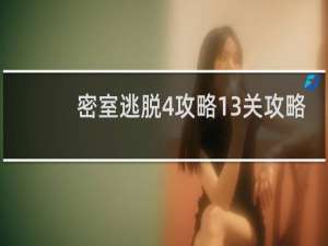密室逃脱4攻略13关攻略