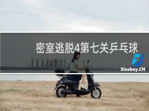 密室逃脱4第七关乒乓球