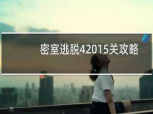 密室逃脱4 15关攻略