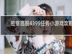 密室逃脱4399任务小游戏攻略