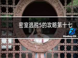 密室逃脱5的攻略第十七