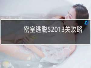 密室逃脱5 13关攻略