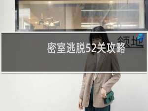密室逃脱52关攻略