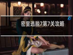 密室逃脱7第7关攻略.