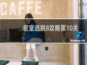 密室逃脱8攻略第10关