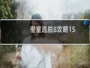 密室逃脱8攻略15