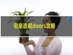 密室逃脱doors攻略