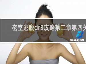 密室逃脱dr3攻略第二章第四关