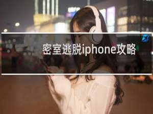 密室逃脱iphone攻略