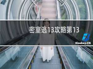 密室逃13攻略第13