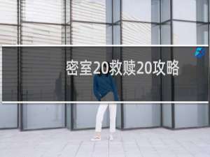 密室 救赎 攻略