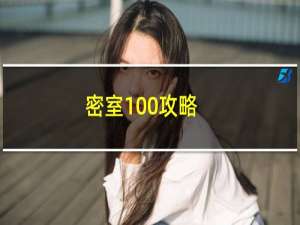 密室100攻略