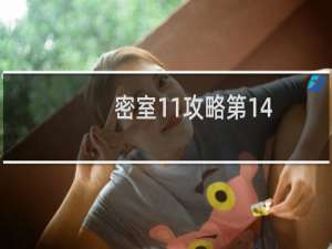 密室11攻略第14