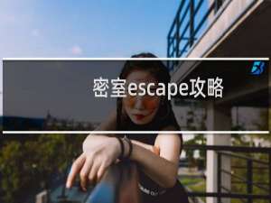 密室escape攻略