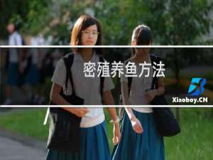 密殖养鱼方法