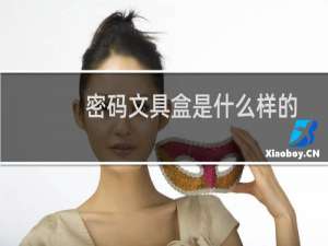密码文具盒是什么样的