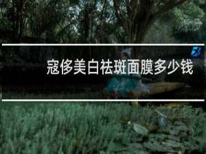 寇侈美白祛斑面膜多少钱