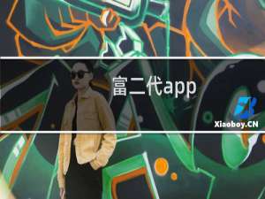 富二代app
