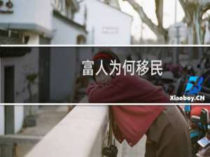 富人为何移民