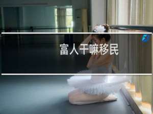 富人干嘛移民
