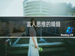 富人思维的精髓（富人思维）