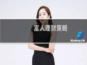 富人理财策略