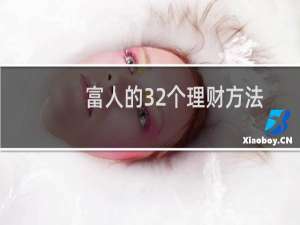 富人的32个理财方法