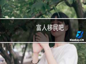 富人移民吧