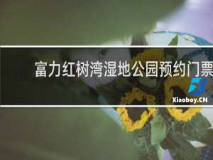 富力红树湾湿地公园预约门票