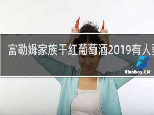 富勒姆家族干红葡萄酒2019有人要吗